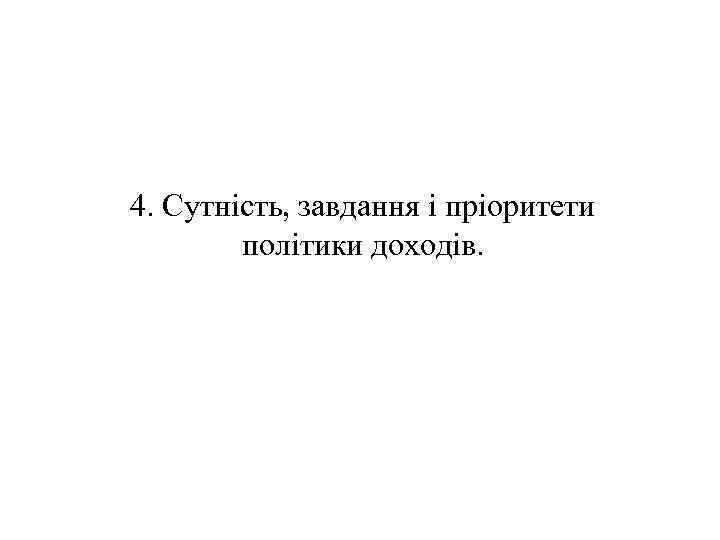 4. Сутність, завдання і пріоритети політики доходів. 