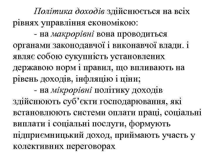  Політика доходів здійснюється на всіх рівнях управління економікою: - на макрорівні вона проводиться