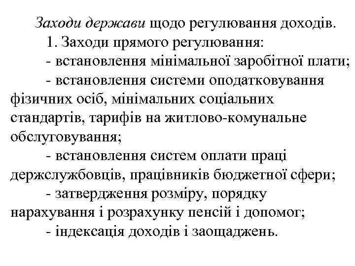  Заходи держави щодо регулювання доходів. 1. Заходи прямого регулювання: - встановлення мінімальної заробітної