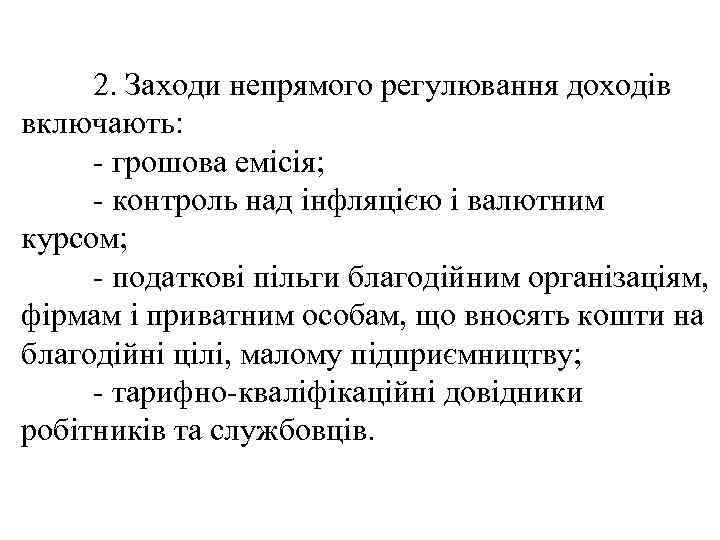 2. Заходи непрямого регулювання доходів включають: - грошова емісія; - контроль над інфляцією і
