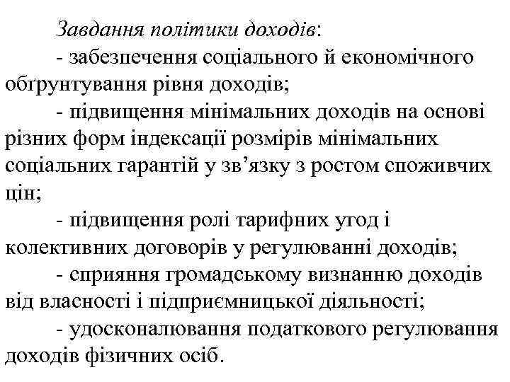 Завдання політики доходів: - забезпечення соціального й економічного обґрунтування рівня доходів; - підвищення мінімальних
