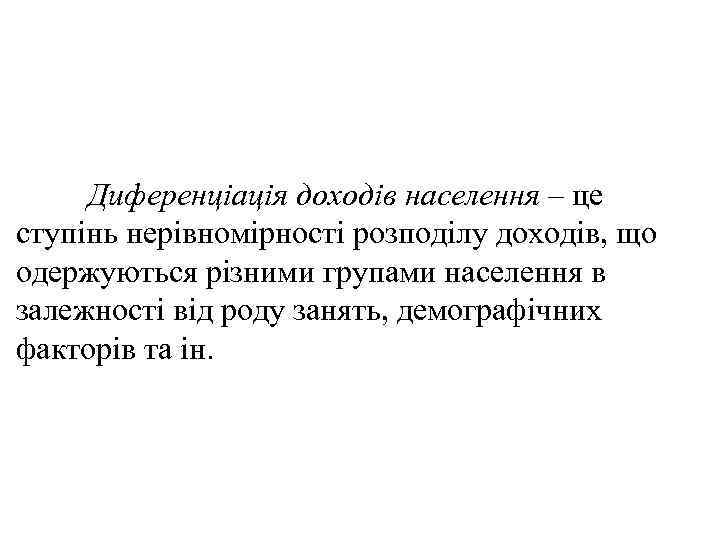 Диференціація доходів населення – це ступінь нерівномірності розподілу доходів, що одержуються різними групами населення