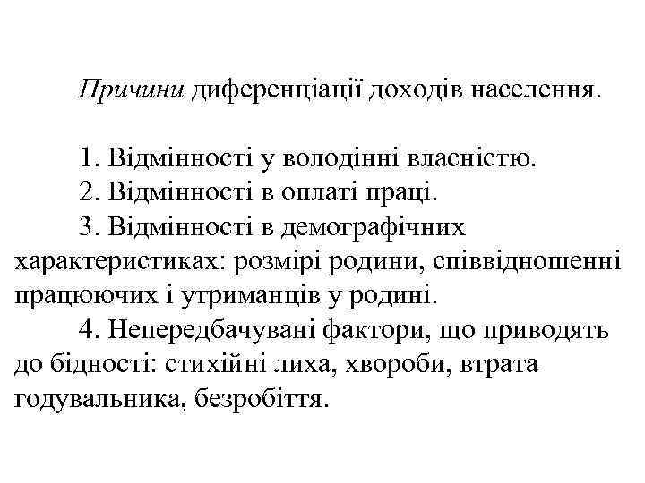 Причини диференціації доходів населення. 1. Відмінності у володінні власністю. 2. Відмінності в оплаті праці.