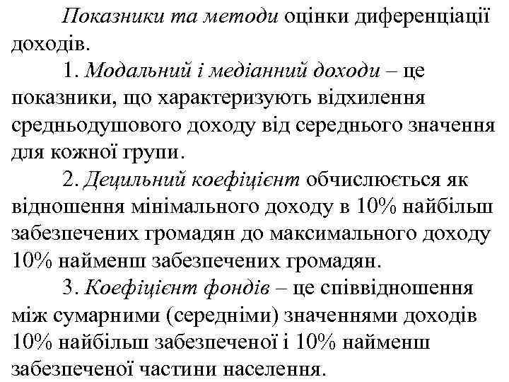 Показники та методи оцінки диференціації доходів. 1. Модальний і медіанний доходи – це показники,