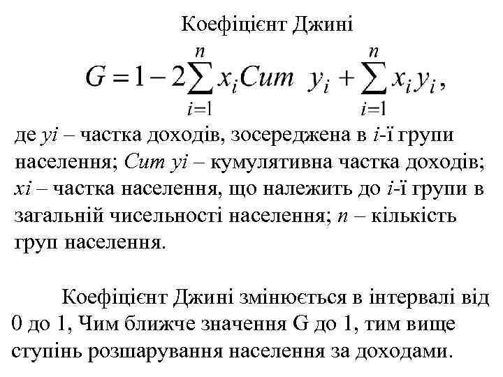 Коефіцієнт Джині де уi – частка доходів, зосереджена в i-ї групи населення; Сит уi