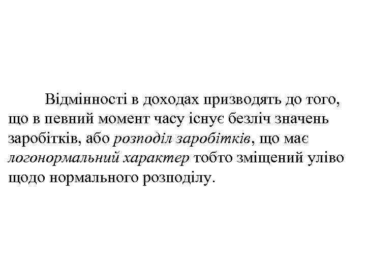 Відмінності в доходах призводять до того, що в певний момент часу існує безліч значень