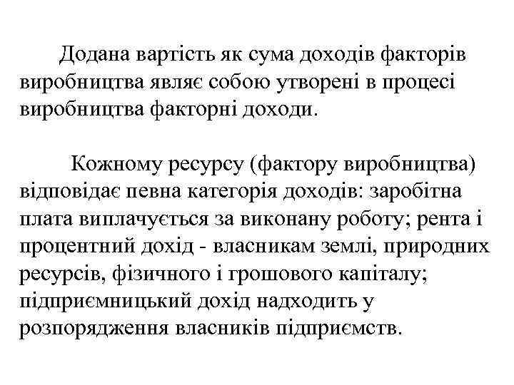 Додана вартість як сума доходів факторів виробництва являє собою утворені в процесі виробництва факторні
