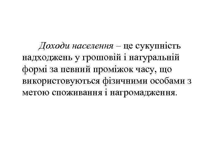 Доходи населення – це сукупність надходжень у грошовій і натуральній формі за певний проміжок