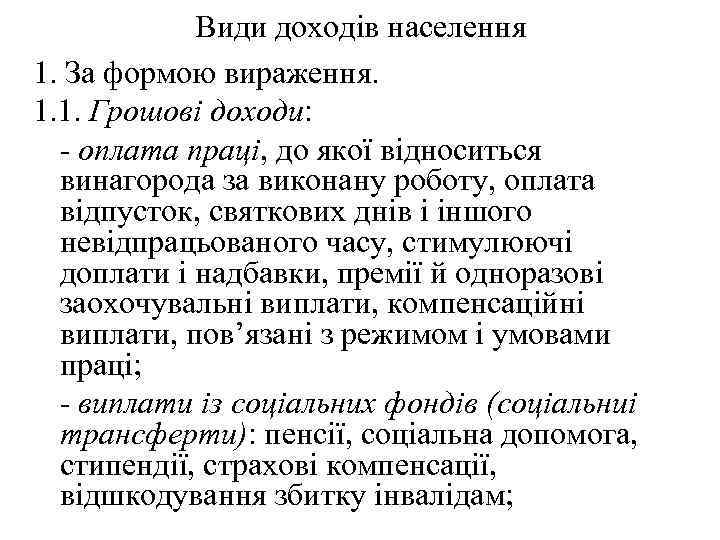 Види доходів населення 1. За формою вираження. 1. 1. Грошові доходи: - оплата праці,