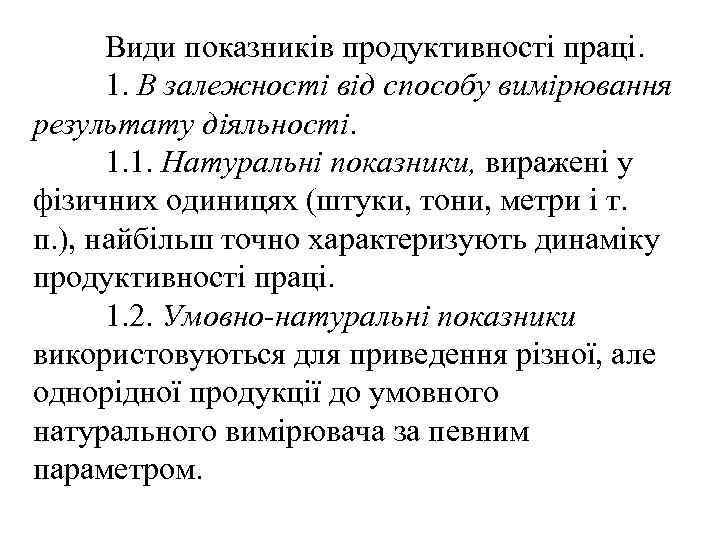 Види показників продуктивності праці. 1. В залежності від способу вимірювання результату діяльності. 1. 1.