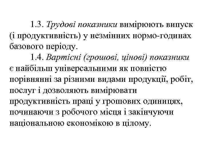 1. 3. Трудові показники вимірюють випуск (і продуктивність) у незмінних нормо-годинах базового періоду. 1.