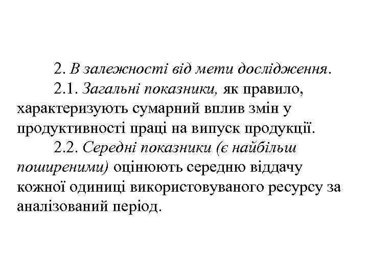 2. В залежності від мети дослідження. 2. 1. Загальні показники, як правило, характеризують сумарний