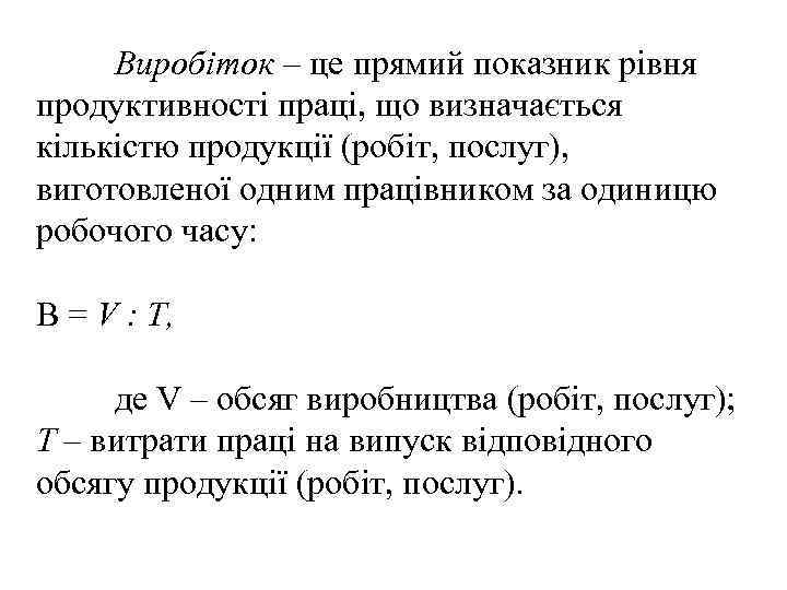 Виробіток – це прямий показник рівня продуктивності праці, що визначається кількістю продукції (робіт, послуг),