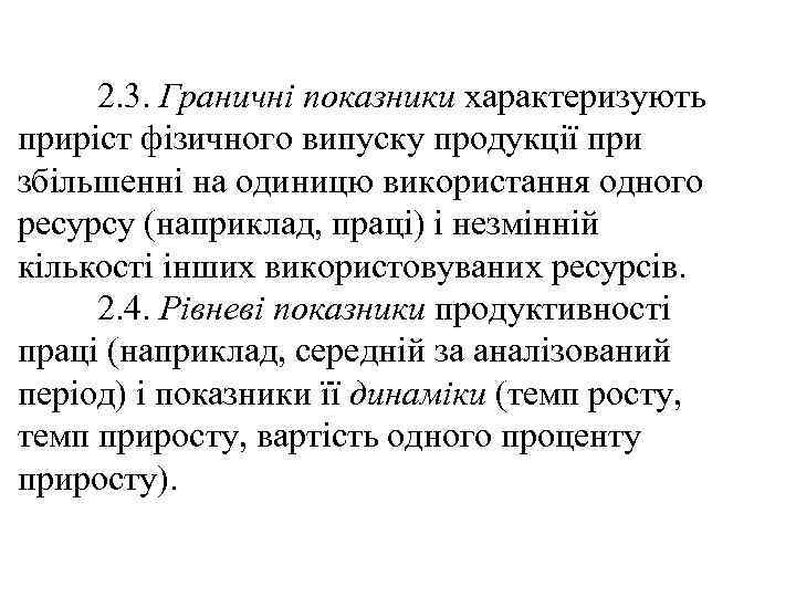 2. 3. Граничні показники характеризують приріст фізичного випуску продукції при збільшенні на одиницю використання