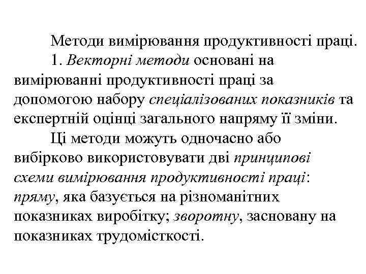 Методи вимірювання продуктивності праці. 1. Векторні методи основані на вимірюванні продуктивності праці за допомогою