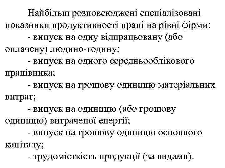 Найбільш розповсюджені спеціалізовані показники продуктивності праці на рівні фірми: - випуск на одну відпрацьовану