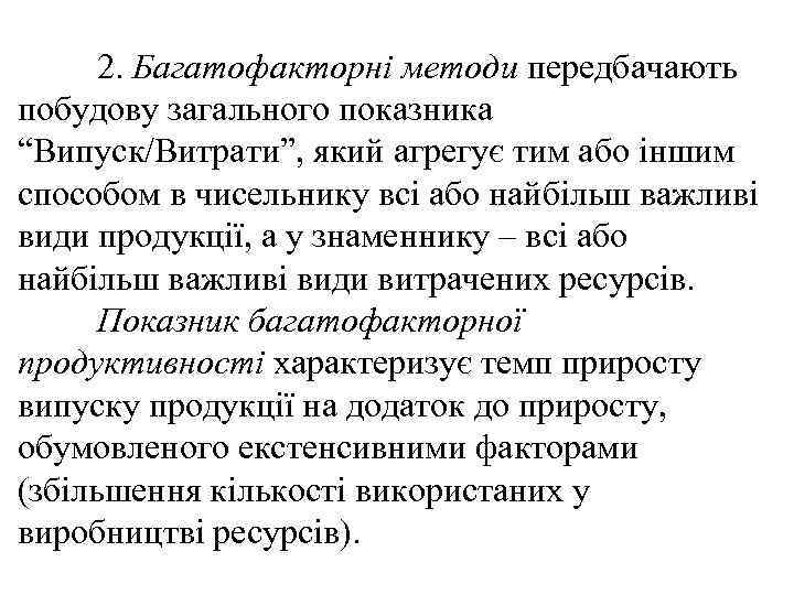 2. Багатофакторні методи передбачають побудову загального показника “Випуск/Витрати”, який агрегує тим або іншим способом