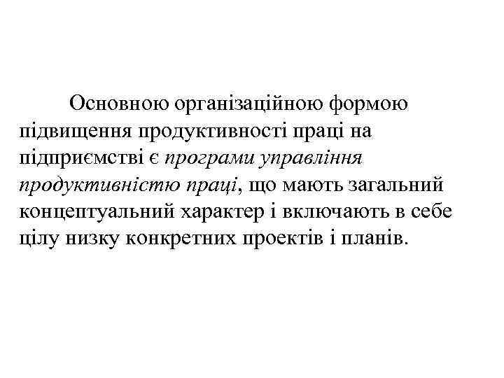 Основною організаційною формою підвищення продуктивності праці на підприємстві є програми управління продуктивністю праці, що