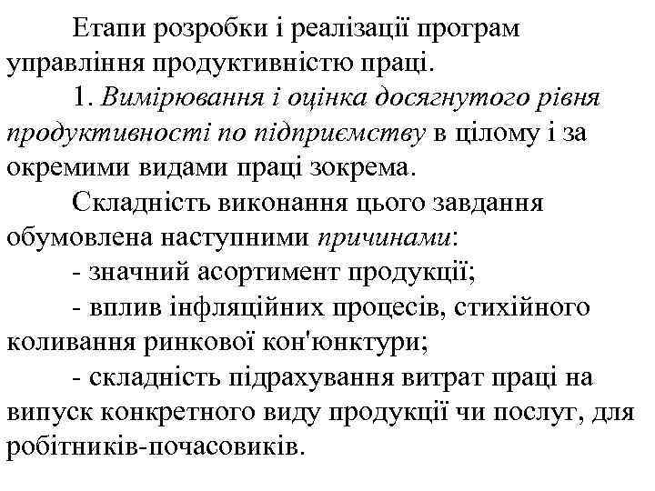 Етапи розробки і реалізації програм управління продуктивністю праці. 1. Вимірювання і оцінка досягнутого рівня