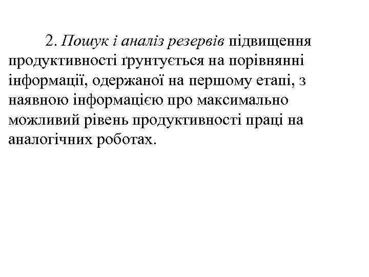 2. Пошук і аналіз резервів підвищення продуктивності ґрунтується на порівнянні інформації, одержаної на першому