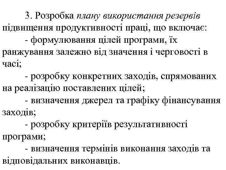 3. Розробка плану використання резервів підвищення продуктивності праці, що включає: - формулювання цілей програми,