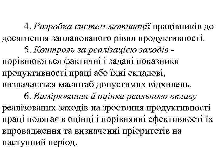 4. Розробка систем мотивації працівників до досягнення запланованого рівня продуктивності. 5. Контроль за реалізацією