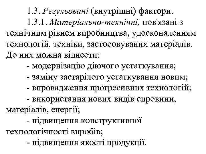 1. 3. Регульовані (внутрішні) фактори. 1. 3. 1. Матеріально-технічні, пов'язані з технічним рівнем виробництва,