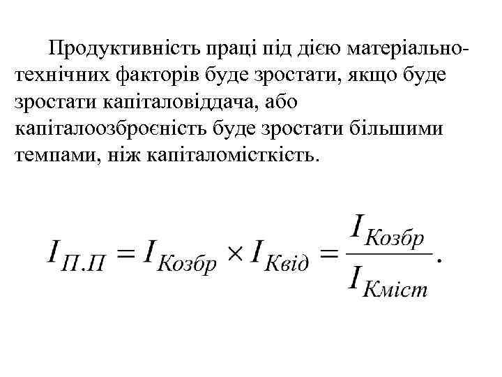 Продуктивність праці під дією матеріальнотехнічних факторів буде зростати, якщо буде зростати капіталовіддача, або капіталоозброєність