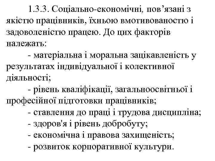 1. 3. 3. Соціально-економічні, пов’язані з якістю працівників, їхньою вмотивованостю і задоволеністю працею. До