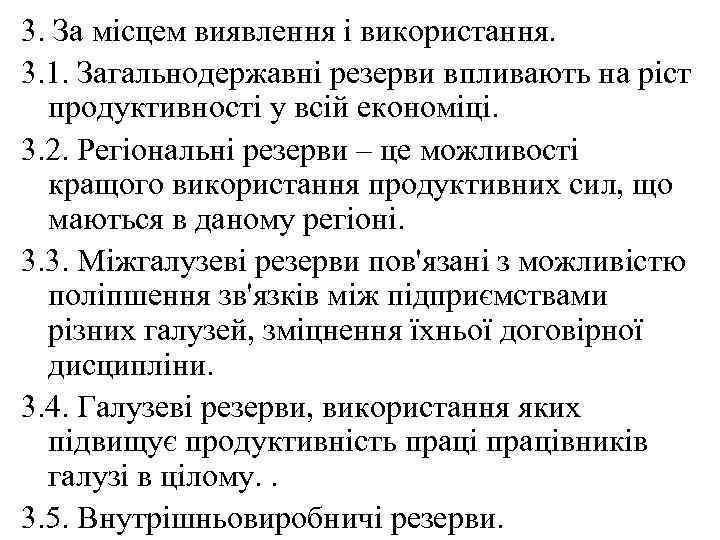 3. За місцем виявлення і використання. 3. 1. Загальнодержавні резерви впливають на ріст продуктивності