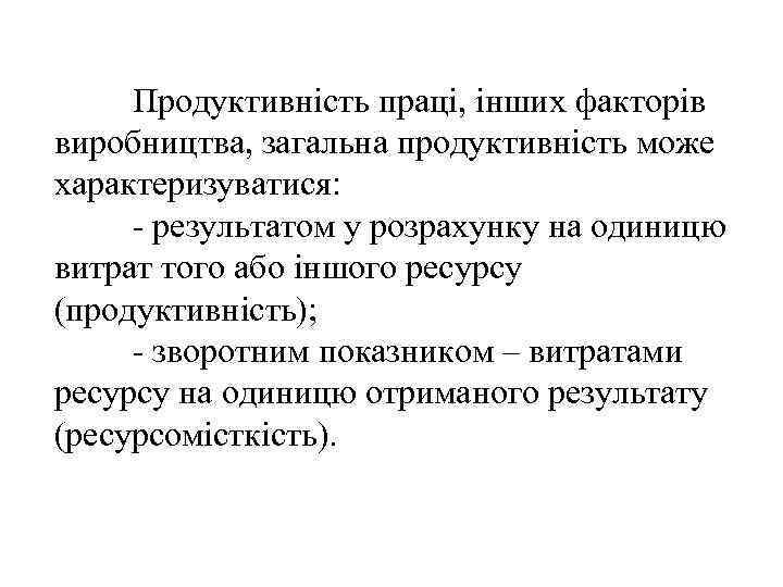 Продуктивність праці, інших факторів виробництва, загальна продуктивність може характеризуватися: - результатом у розрахунку на