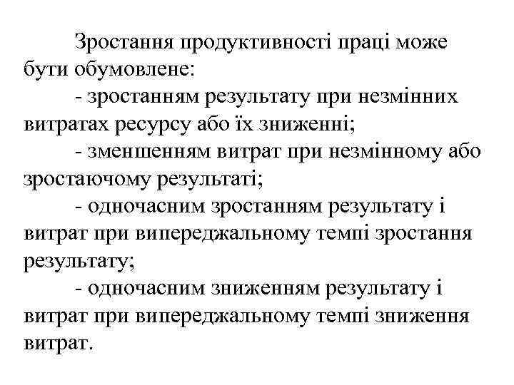 Зростання продуктивності праці може бути обумовлене: - зростанням результату при незмінних витратах ресурсу або