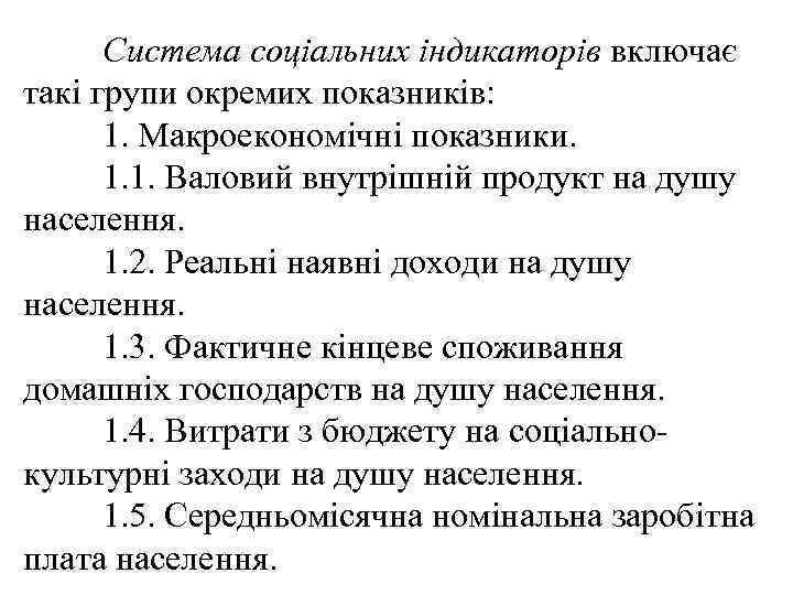 Система соціальних індикаторів включає такі групи окремих показників: 1. Макроекономічні показники. 1. 1. Валовий