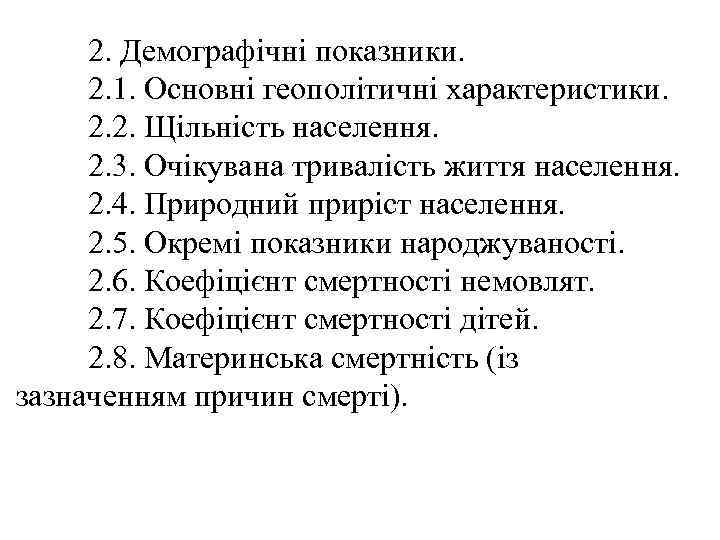 2. Демографічні показники. 2. 1. Основні геополітичні характеристики. 2. 2. Щільність населення. 2. 3.