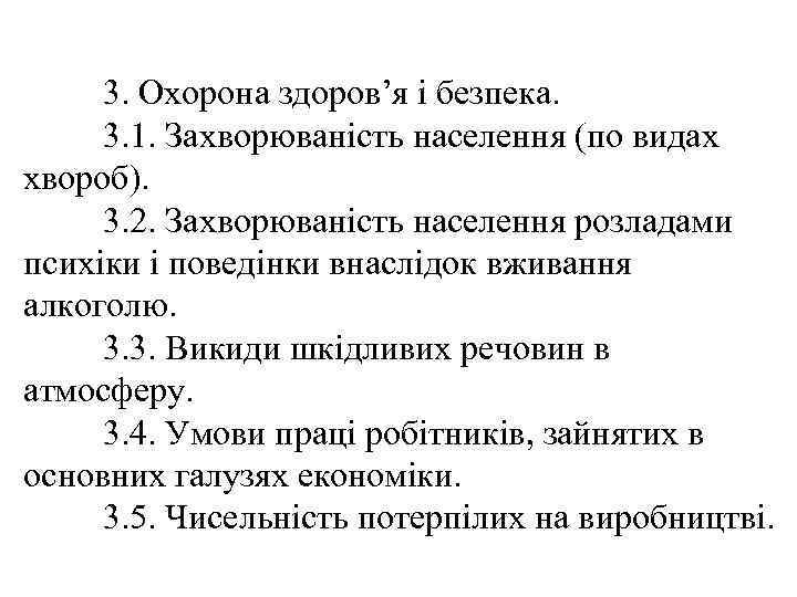 3. Охорона здоров’я і безпека. 3. 1. Захворюваність населення (по видах хвороб). 3. 2.
