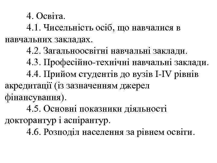 4. Освіта. 4. 1. Чисельність осіб, що навчалися в навчальних закладах. 4. 2. Загальноосвітні