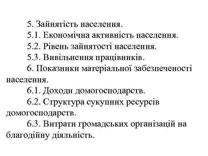 5. Зайнятість населення. 5. 1. Економічна активність населення. 5. 2. Рівень зайнятості населення. 5.