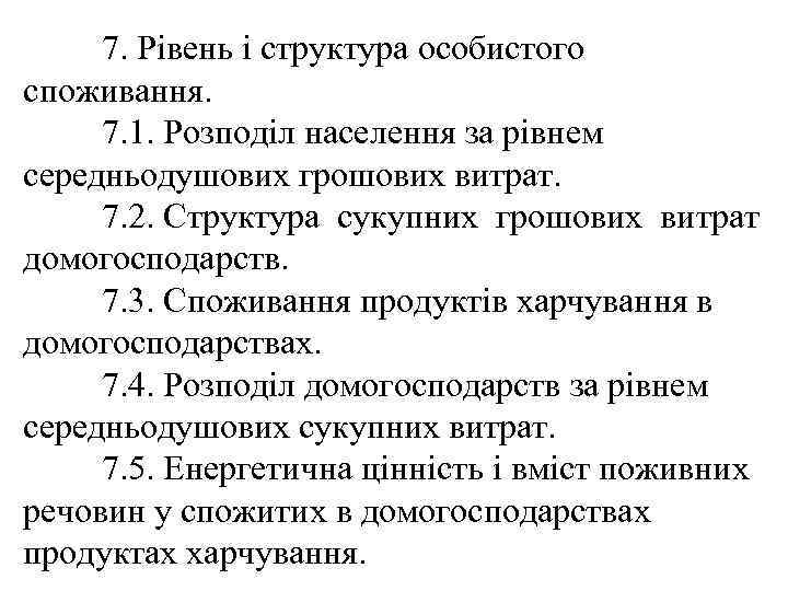 7. Рівень і структура особистого споживання. 7. 1. Розподіл населення за рівнем середньодушових грошових