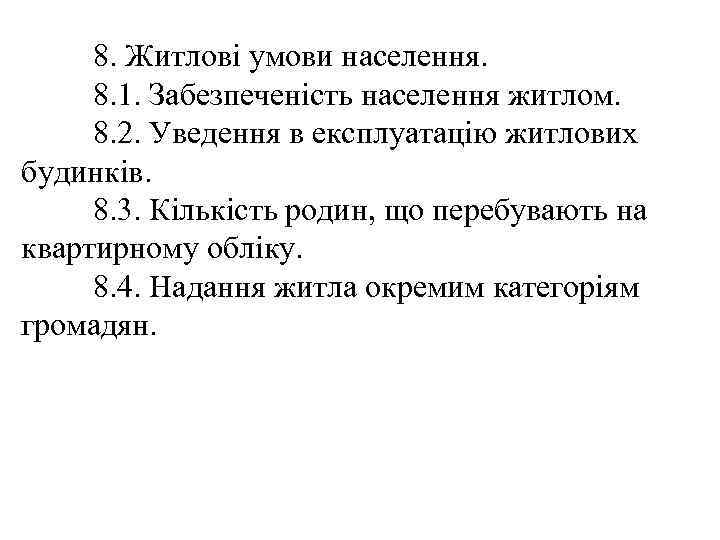 8. Житлові умови населення. 8. 1. Забезпеченість населення житлом. 8. 2. Уведення в експлуатацію