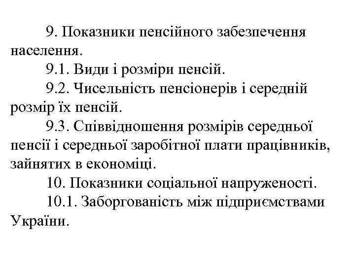 9. Показники пенсійного забезпечення населення. 9. 1. Види і розміри пенсій. 9. 2. Чисельність