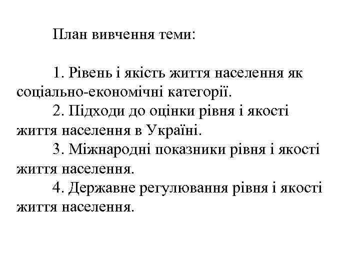 План вивчення теми: 1. Рівень і якість життя населення як соціально економічні категорії. 2.