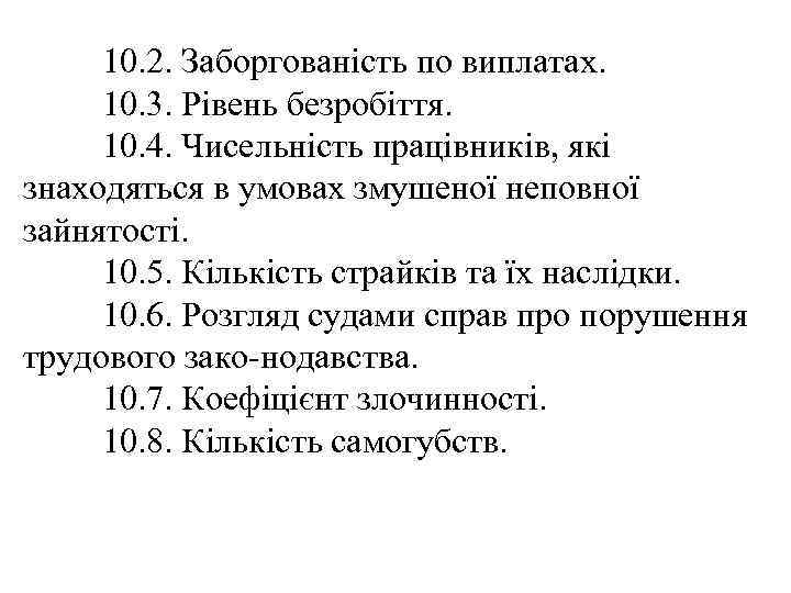 10. 2. Заборгованість по виплатах. 10. 3. Рівень безробіття. 10. 4. Чисельність працівників, які