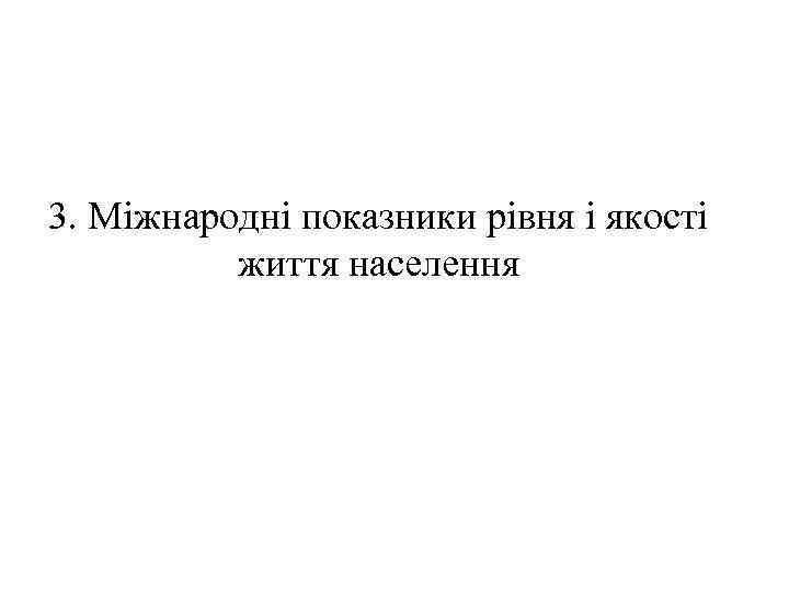 3. Міжнародні показники рівня і якості життя населення 