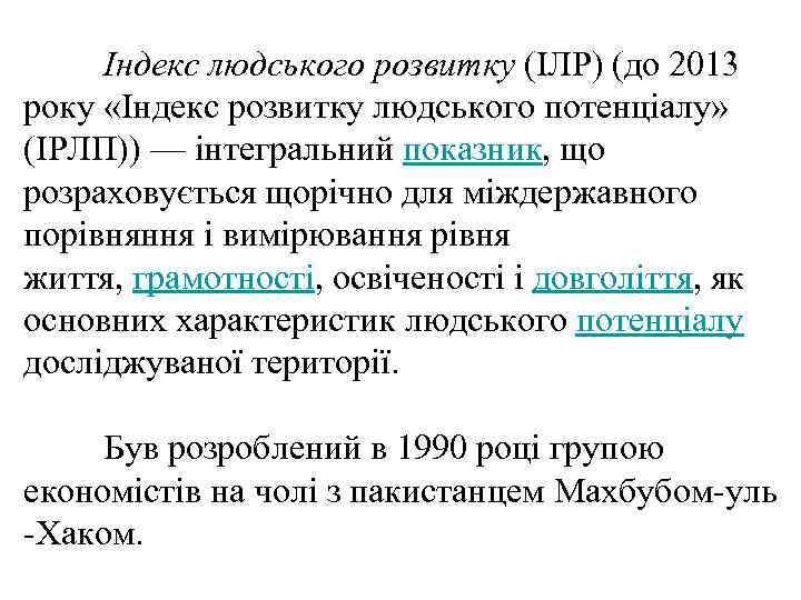 Індекс людського розвитку (ІЛР) (до 2013 року «Індекс розвитку людського потенціалу» (ІРЛП)) — інтегральний