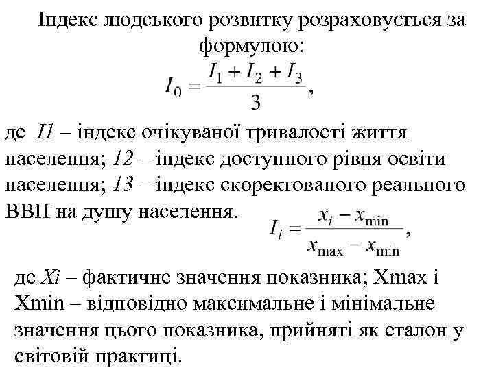 Індекс людського розвитку розраховується за формулою: де І1 – індекс очікуваної тривалості життя населення;