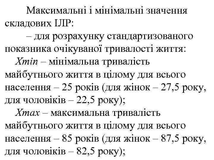 Максимальні і мінімальні значення складових ІЛР: – для розрахунку стандартизованого показника очікуваної тривалості життя: