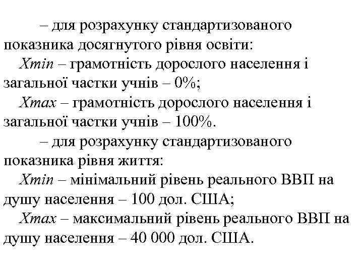 – для розрахунку стандартизованого показника досягнутого рівня освіти: Хтіп – грамотність дорослого населення і