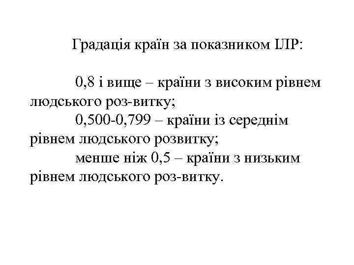  Градація країн за показником ІЛР: 0, 8 і вище – країни з високим
