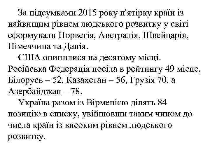 За підсумками 2015 року п'ятірку країн із найвищим рівнем людського розвитку у світі сформували