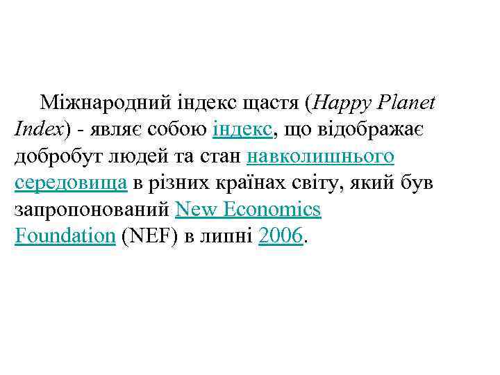 Міжнародний індекс щастя (Happy Planet Index) являє собою індекс, що відображає добробут людей та